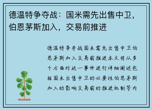 德温特争夺战：国米需先出售中卫，伯恩茅斯加入，交易前推进