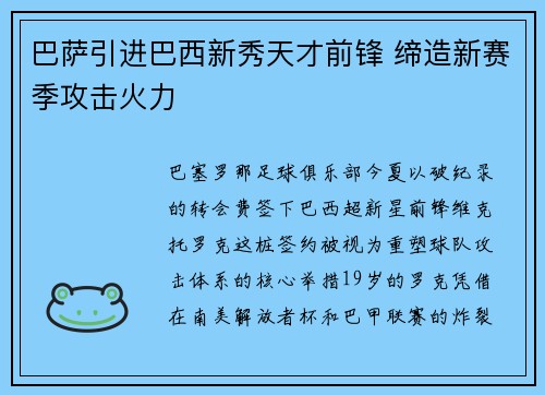 巴萨引进巴西新秀天才前锋 缔造新赛季攻击火力