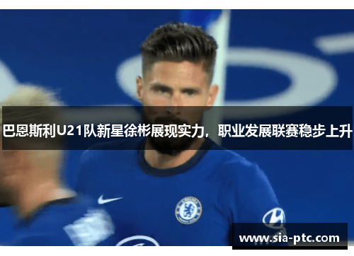 巴恩斯利U21队新星徐彬展现实力，职业发展联赛稳步上升