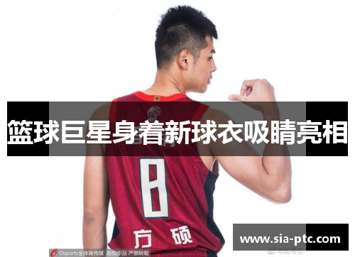 篮球巨星身着新球衣吸睛亮相