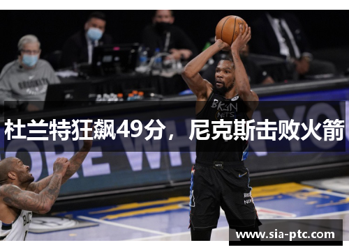 杜兰特狂飙49分，尼克斯击败火箭