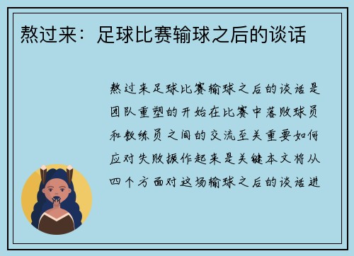 熬过来：足球比赛输球之后的谈话